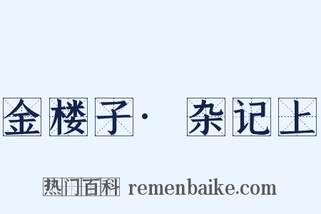 金楼子·杂记上是什么意思的图片